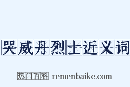 哭威丹烈士近义词是什么意思的图片
